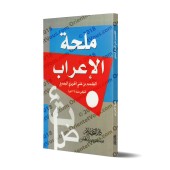 Mulhatu al-I'râb [Format Poche]/ملحة الإعراب